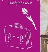 Трафарет Школьный портфель №58
