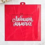 Трафарет "Любимой мамочке"