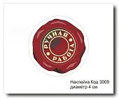 Набор наклеек "Ручная работа, круглая №3009"  D-4 см (10 шт)