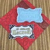 Силиконовая форма №1944 "Со светлой Пасхой"