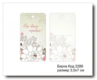 Набор бирок "От всего сердца №2288" (10 шт) 3,5х7 см