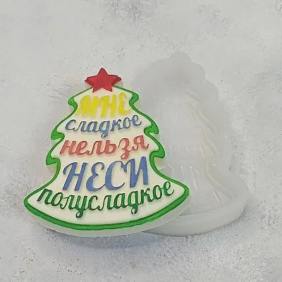 Силиконовая форма №1076 Елочка мне сладкое нельзя