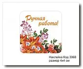 Набор наклеек "Ручная работа №3068"  4х4 см (10 шт)