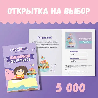 Подарочный сертификат с открыткой на 5000 руб.
