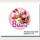 Набор наклеек "8 марта, круглая №3026"  D-4 см (10 шт)