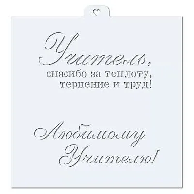 Трафарет "Пожелания учителю"