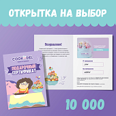 Подарочный сертификат с открыткой на 10000 руб.