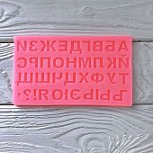 Силиконовая форма молд Алфавит русский 17,5х10,5 см