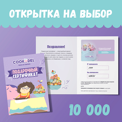 Подарочный сертификат с открыткой на 10000 руб.
