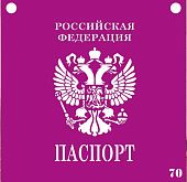 Трафарет Паспорт РФ №70