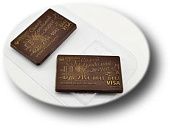 Форма для шоколада "Кредитка для Любимой", (пластик)