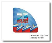 Набор наклеек "23 февраля, уголок №3323  4х4 см (10 шт)