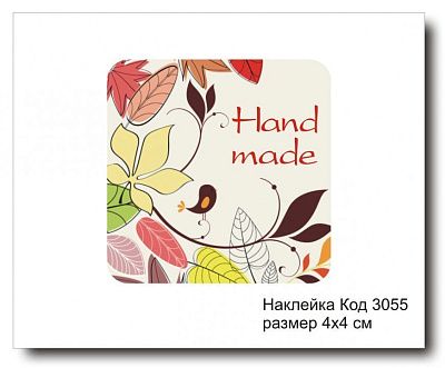Набор наклеек "Hand made №3055"  4х4 см (10 шт)