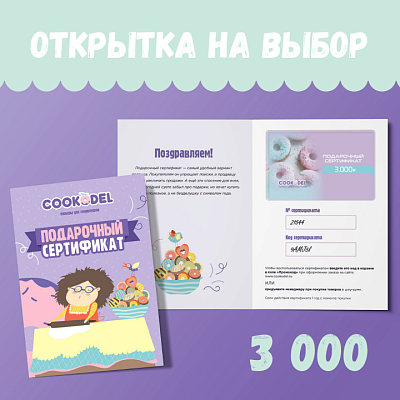 Подарочный сертификат с открыткой на 3000 руб.