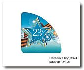 Набор наклеек "23 февраля, уголок №3324  4х4 см (10 шт)