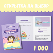 Подарочный сертификат с открыткой на 1000 руб.