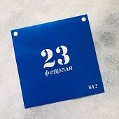 Трафарет №612 "23 февраля"