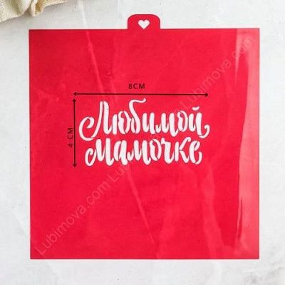 Трафарет "Любимой мамочке"