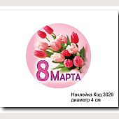 Набор наклеек "8 марта, круглая №3026"  D-4 см (10 шт)