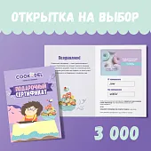 Подарочный сертификат с открыткой на 3000 руб.